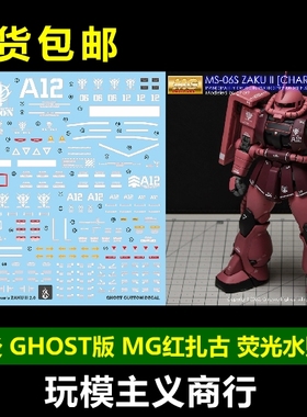 包邮 炎水贴 GHOST MG MS-06S  ZAKU 夏亚红扎古2.0 荧光 水贴