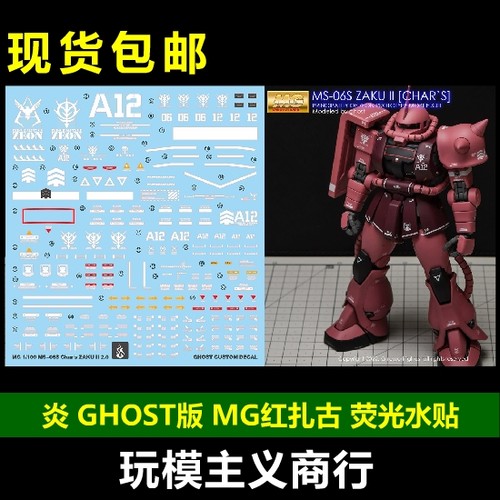 夏亚红扎古2.0荧光水贴