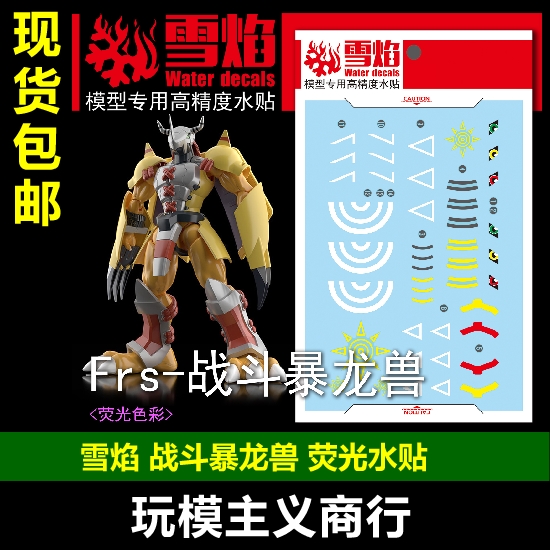 包邮 雪焰工作室 Frs-战斗暴龙兽 War Greymon 高精度荧光版 水贴