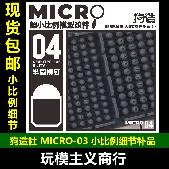 狗造社MICRO-04细节补品