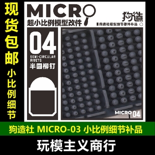 包邮 狗造社MICRO-04铆钉微缩模型细节改件通用食玩高达寿屋坦克