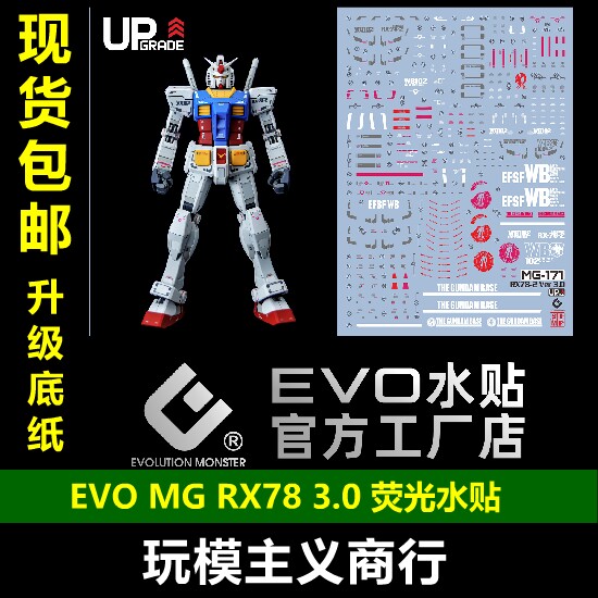 包邮 EVO MG元祖高达3.0 RX78-2 头号玩家 台场限定 荧光 水贴 - 实物图