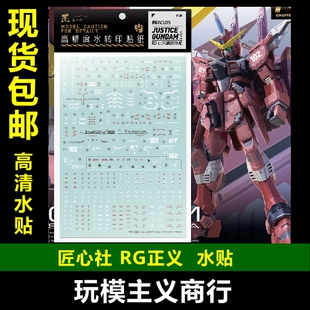 包邮 【匠心社】RG 1/144 正义高达 justice 模型专用 水贴