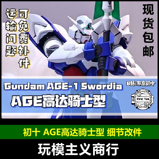 包邮 初十改件 HG AGE高达骑士型 巨剑型 改件 高达模型 改造配件