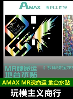 包邮 AMAX Mr魂命运II样式 Mr魂宙斯魅影 地台水贴 镭射烫金烫红