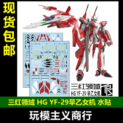 圣剑女武神早乙女有人机水贴