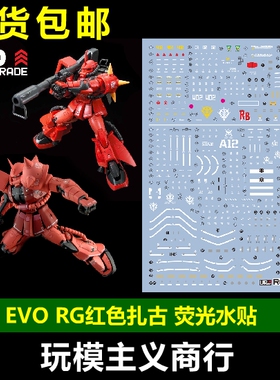 包邮 EVO RG HG 扎古 夏亚 真红闪电 红扎古 强尼莱汀  荧光 水贴