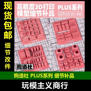 高达科幻类模型细节补品 包邮 高精度型补件 PLUS系列 狗造社