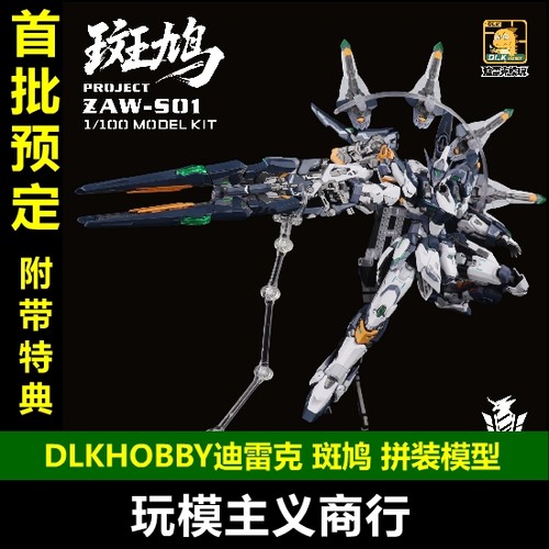 DLKHOBBY迪雷克斑鸠拼装模型