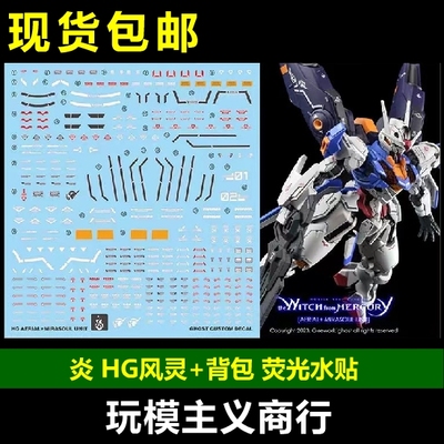HG水星的魔女风灵高达水贴