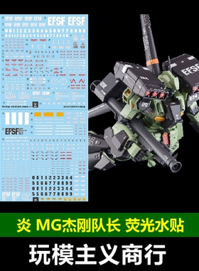 包邮 炎 GHOST MG 杰钢队长 杰刚队长机 STARK JEGAN 荧光 水贴