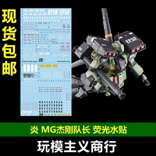 包邮 炎 GHOST MG 杰钢队长 杰刚队长机 STARK JEGAN 荧光 水贴