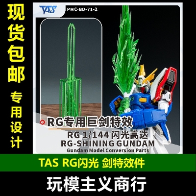 TASRG闪光剑特效件（含握剑手）