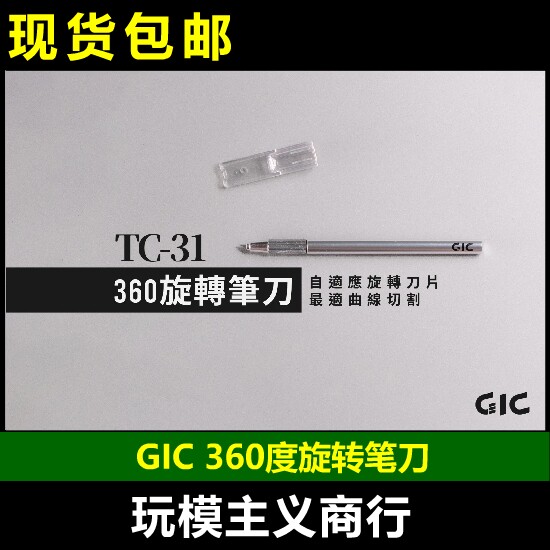 GICTC-31旋转笔刀带刀片