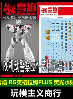 雪焰RG英格拉姆PLUS荧光水贴