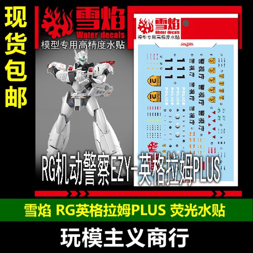 雪焰RG英格拉姆PLUS荧光水贴