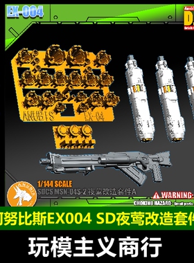 ANUBIS 阿努比斯 高达模型SDCS BB夜莺改造套件 燃料棒/喷口EX004