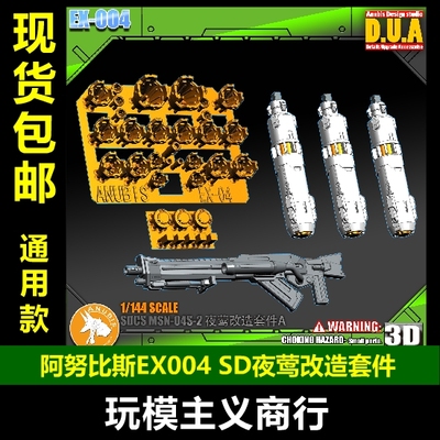 ANUBIS 阿努比斯 高达模型SDCS BB夜莺改造套件 燃料棒/喷口EX004