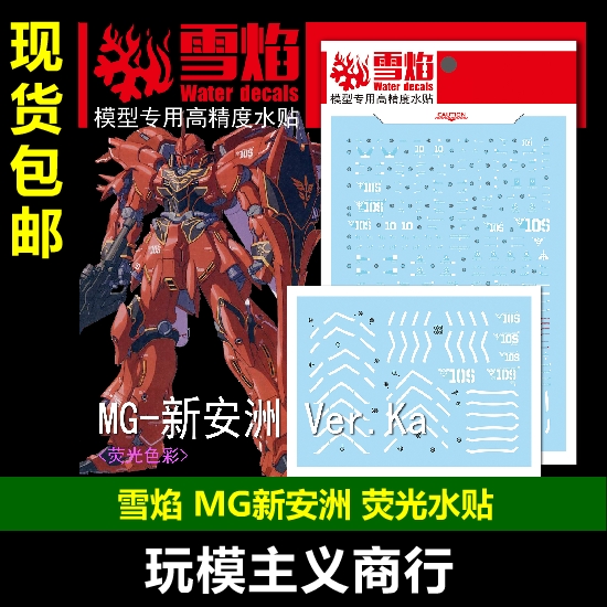 包邮雪焰工作室 MG47新安洲 Ver.KA OVA新安州模型荧光水贴-封面