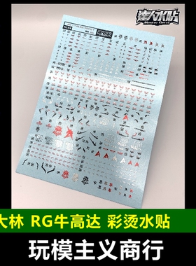 现货包邮 大林 DL RG  1/144 牛 卡牛 RX-93 NU 牛高达 烫金 水贴