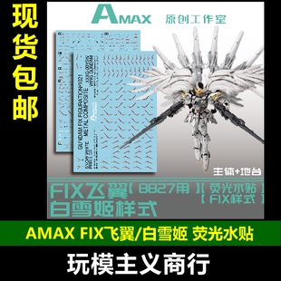 包邮 Amax 原创工作室 FIX白雪姬 白雪姬 天使 掉毛 带地台 水贴