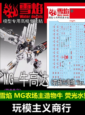 包邮 雪焰MG-186 MG牛高达 农场主造物 财牛 模型 高清 荧光 水贴