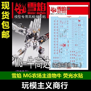 包邮 雪焰MG-186 MG牛高达 农场主造物 财牛 模型 高清 荧光 水贴