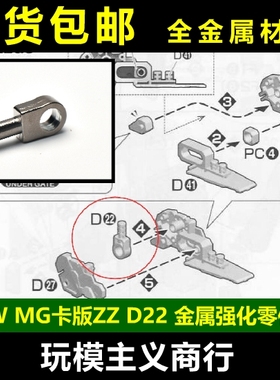 包邮 MG 卡版 ZZ FAZZ 高达 D22 金属强化零件 补件 部件 配件
