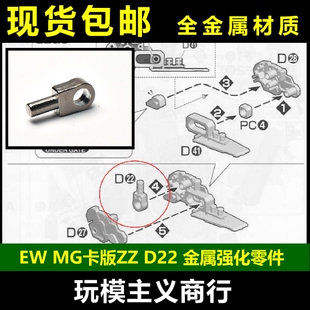 包邮 MG 卡版 ZZ FAZZ 高达 D22 金属强化零件 补件 部件 配件