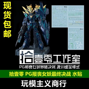 包邮 拾壹零 PG报丧女妖最终决战样式水贴 金属绿非电镀 泷川虚至