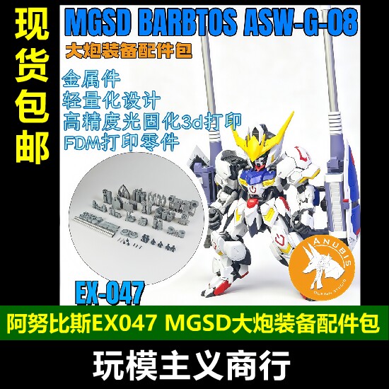 包邮 阿努比斯 EX047 MGSD巴巴托斯 第四形态 大炮装备 武器配件