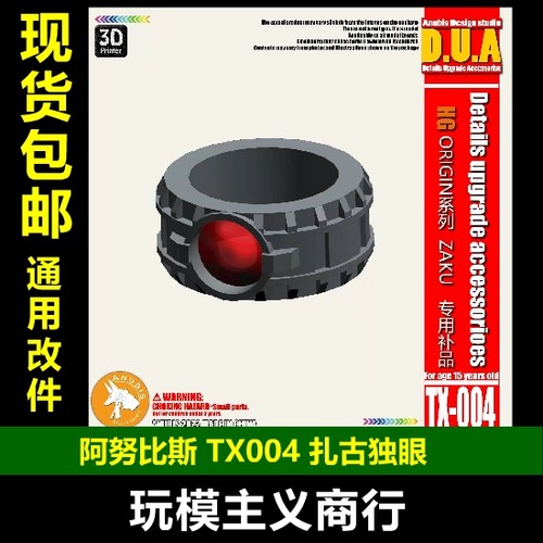 扎古ZAKU独眼TX004改件
