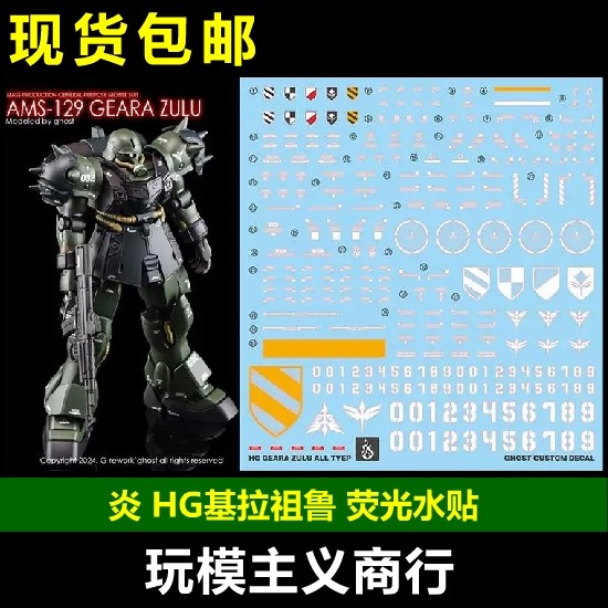 包邮 炎 HG 基拉祖鲁 队长机亲卫队 柯朗基博专用机 荧光 水贴