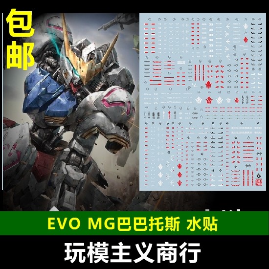 包邮 evo mg 1/100 巴巴托斯 高达 第四形态 铁血 ibo模型 水贴