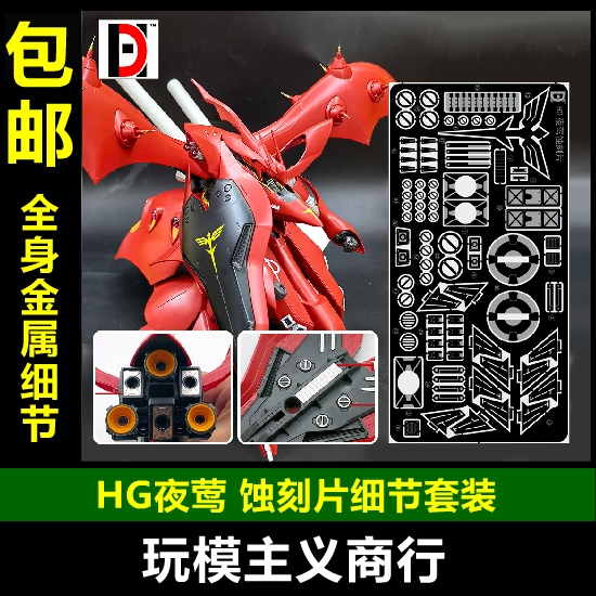 包邮 HD 高达模型 HGUC HG 1/144 夜莺 夏亚 细节改造 金属蚀刻片