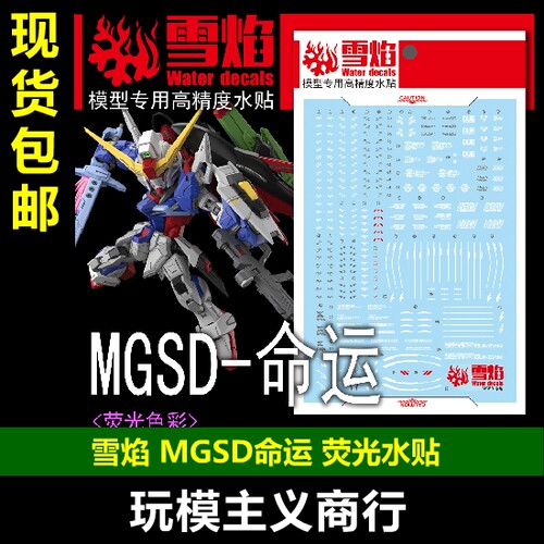 雪焰MGSD-05命运荧光水贴