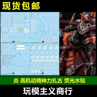 包邮 炎 GHOST版 MG 1/100 高机动精神力扎古 KA版 荧光 水贴