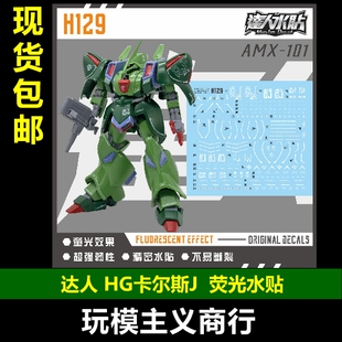 包邮 达人H129 卡尔斯J 高达ZZ 新吉恩 HG1/144 高清 荧光 水贴