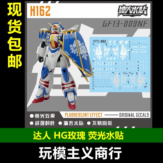 包邮 达人H162 HG PB 玫瑰高达 Rose 蔷薇 机动武斗传G 荧光 水贴 - 实物图