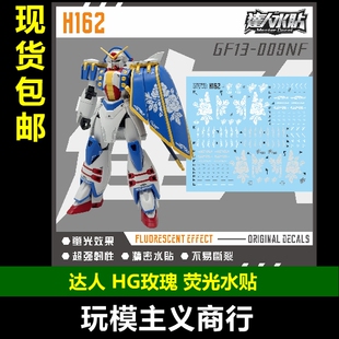 包邮 达人H162 HG PB 玫瑰高达 Rose 蔷薇 机动武斗传G 荧光 水贴