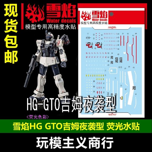 HGGTO吉姆夜巡者模型水贴