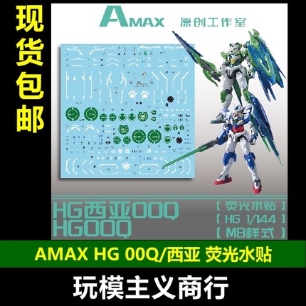 包邮 AMAX HG 1/144 00Q 西亚猫耳00Q 模型 高清 荧光 水贴