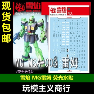 包邮 雪焰 MG-158 MG MSA 003 雷姆 尼姆 尼莫 NEMO 荧光 水贴