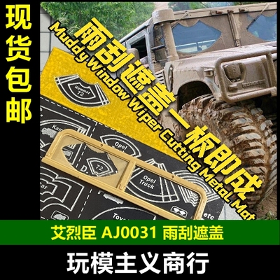 车窗雨刮遮盖纸刻线板