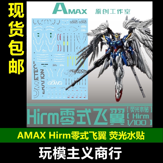 飞翼零式模匠魂荧光水贴
