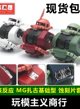 包邮 台湾 聚核反应 金属细节改造改件 MG扎古 基础 模型 蚀刻片