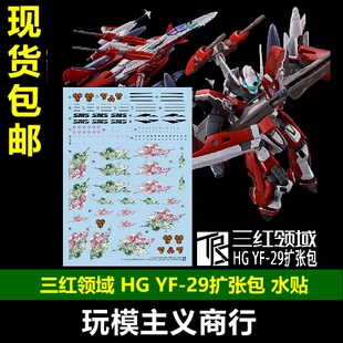 三红领域 HG超时空要塞Macross YF-29圣剑女武神扩张包用痛机水贴
