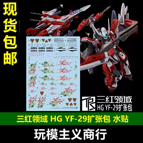YF-29圣剑女武神扩张包水贴