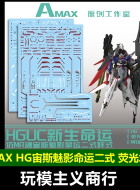 包邮 AMAX HG 1/144 宙斯魅影命运二式水贴 仿MR魂样式 荧光 水贴