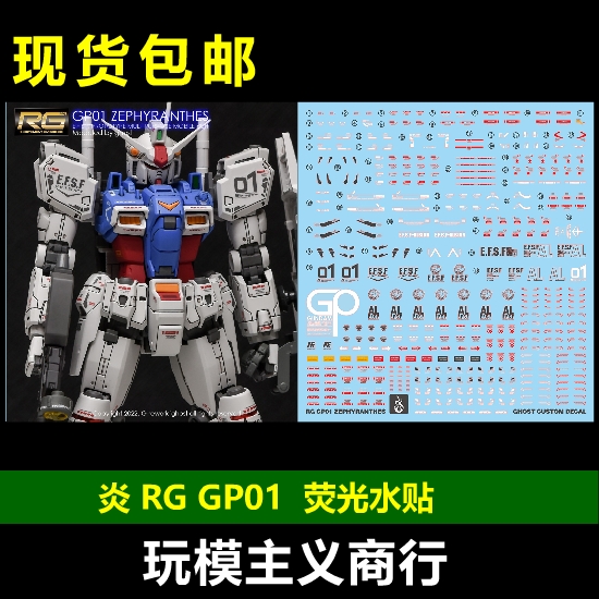 高达试作1号机荧光水贴